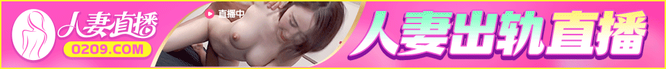 人妻直播