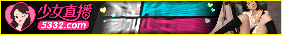 少女直播